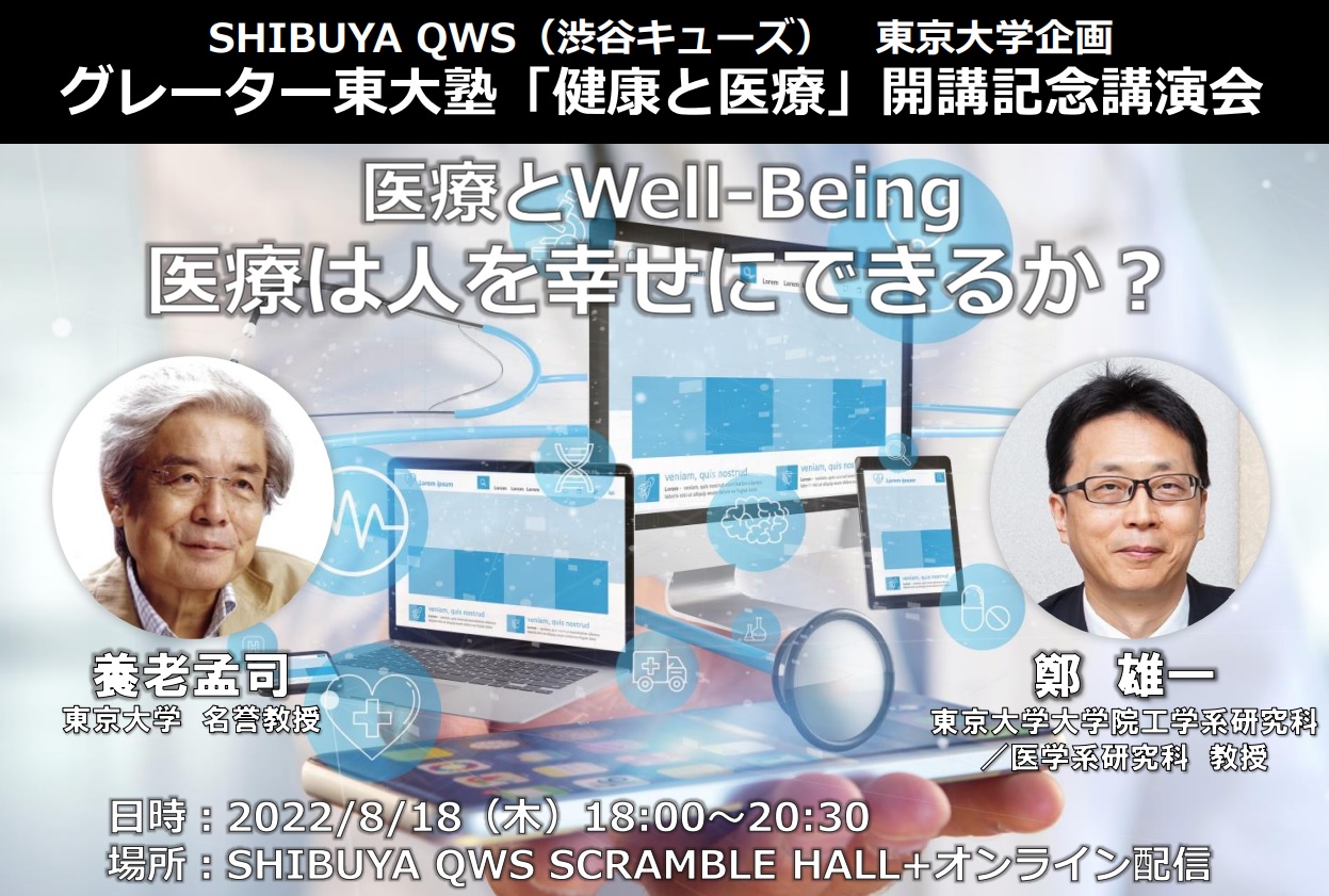 グレーター東大塾「健康と医療」開講記念講演会が渋谷キューズにて開催されました。（2022年8月18日）