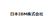 日本IBM株式会社